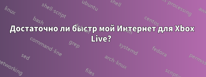 Достаточно ли быстр мой Интернет для Xbox Live? 