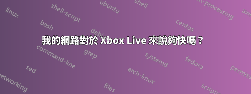 我的網路對於 Xbox Live 來說夠快嗎？ 