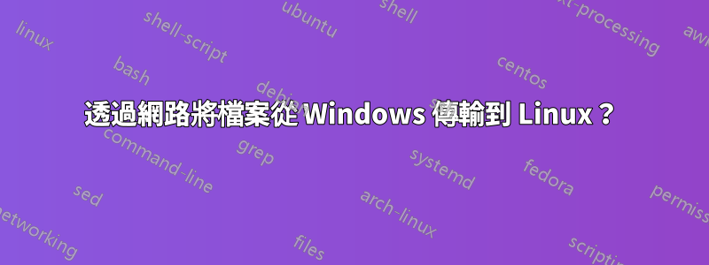 透過網路將檔案從 Windows 傳輸到 Linux？