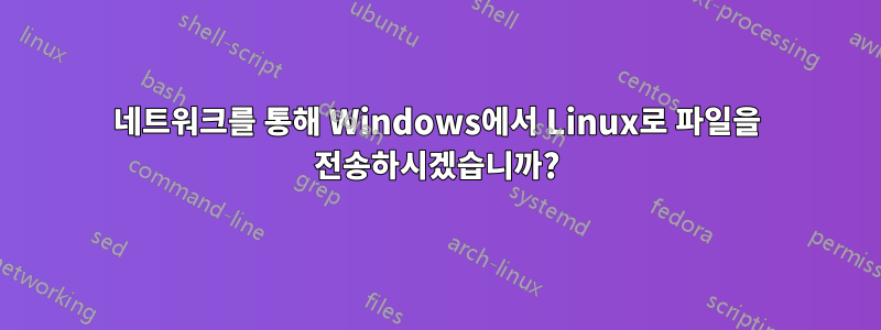 네트워크를 통해 Windows에서 Linux로 파일을 전송하시겠습니까?