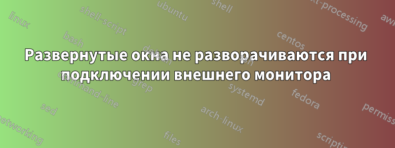 Развернутые окна не разворачиваются при подключении внешнего монитора