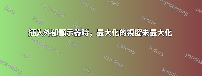 插入外部顯示器時，最大化的視窗未最大化