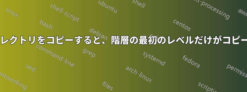 sudoでディレクトリをコピーすると、階層の最初のレベルだけがコピーされます。