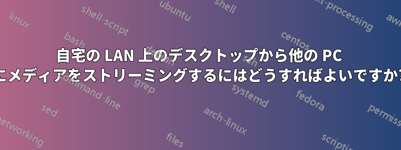 自宅の LAN 上のデスクトップから他の PC にメディアをストリーミングするにはどうすればよいですか?