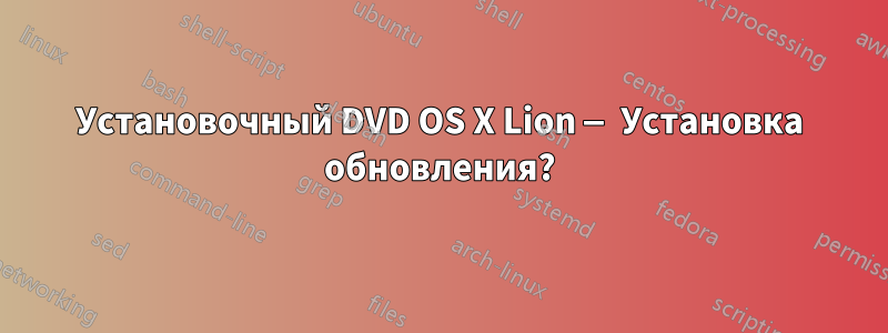 Установочный DVD OS X Lion — Установка обновления?