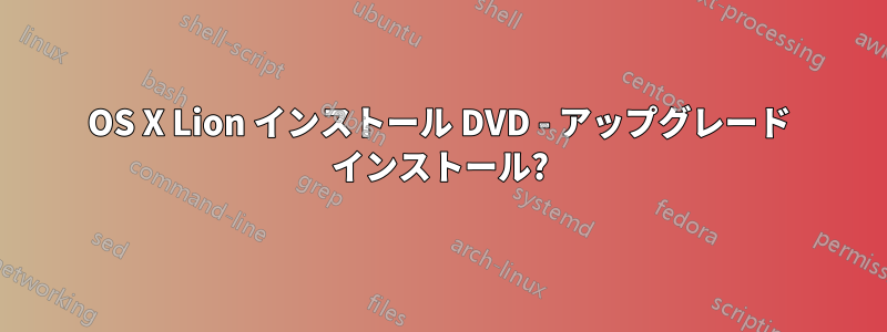 OS X Lion インストール DVD - アップグレード インストール?