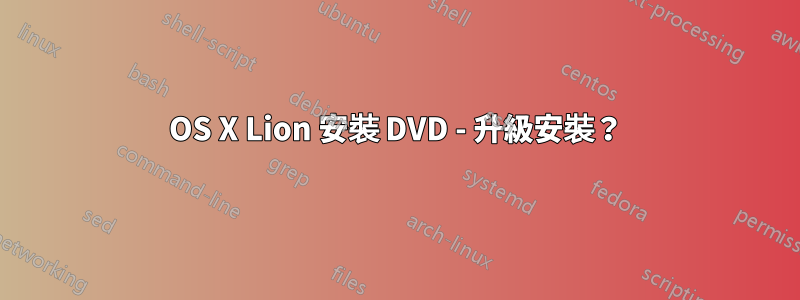 OS X Lion 安裝 DVD - 升級安裝？