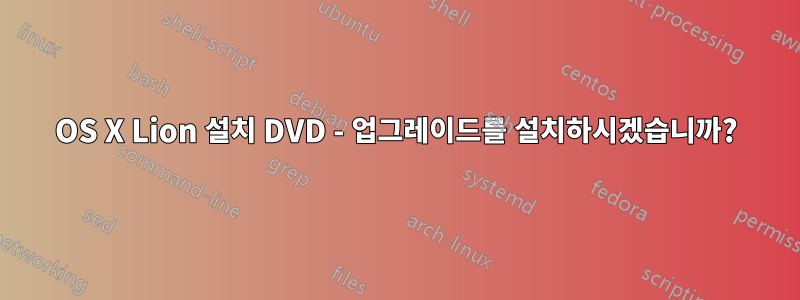 OS X Lion 설치 DVD - 업그레이드를 설치하시겠습니까?