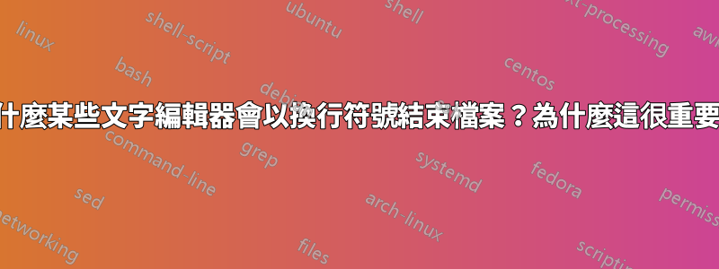 為什麼某些文字編輯器會以換行符號結束檔案？為什麼這很重要？