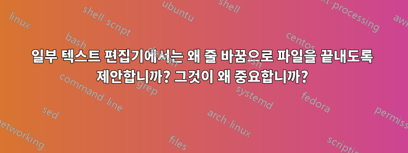 일부 텍스트 편집기에서는 왜 줄 바꿈으로 파일을 끝내도록 제안합니까? 그것이 왜 중요합니까?