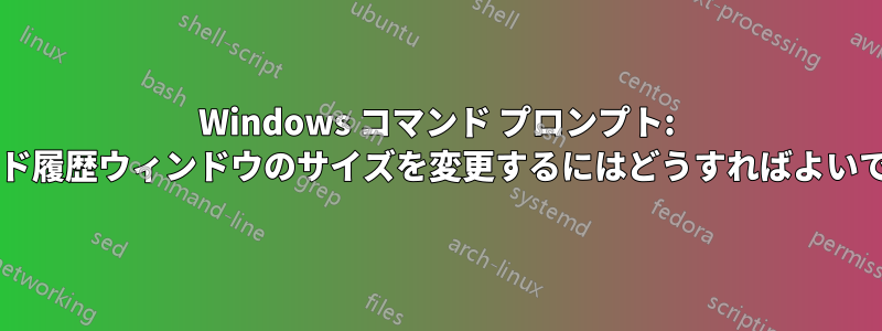 Windows コマンド プロンプト: コマンド履歴ウィンドウのサイズを変更するにはどうすればよいですか?