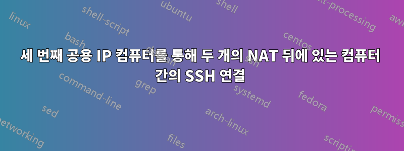 세 번째 공용 IP 컴퓨터를 통해 두 개의 NAT 뒤에 있는 컴퓨터 간의 SSH 연결