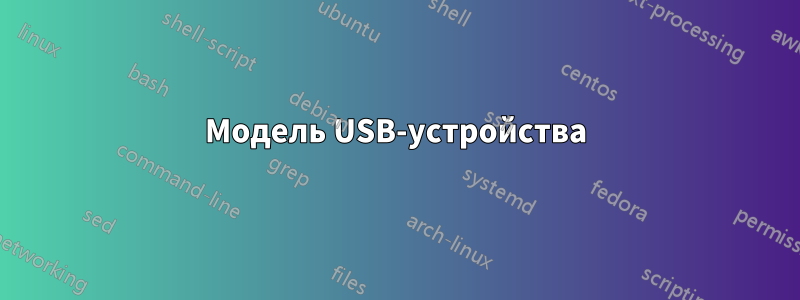 Модель USB-устройства