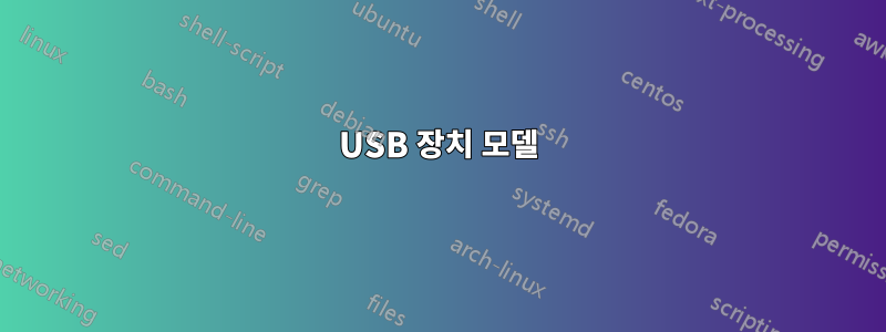 USB 장치 모델