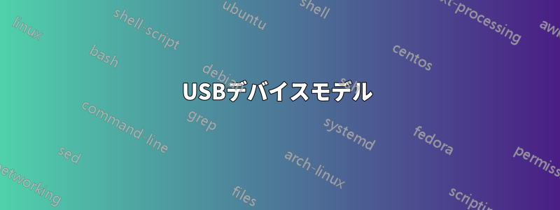 USBデバイスモデル