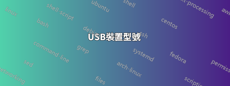 USB裝置型號