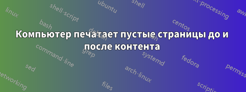 Компьютер печатает пустые страницы до и после контента