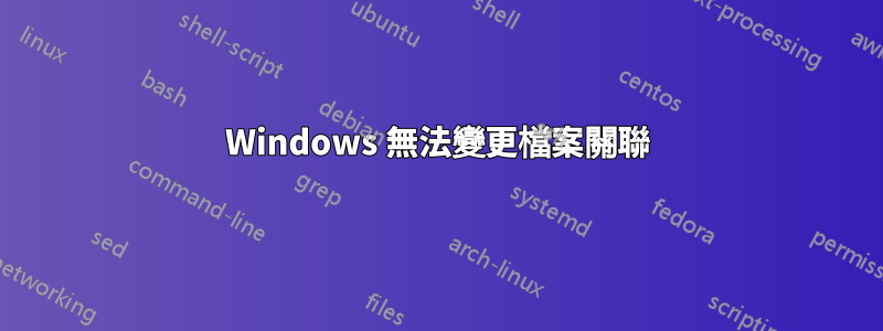 Windows 無法變更檔案關聯