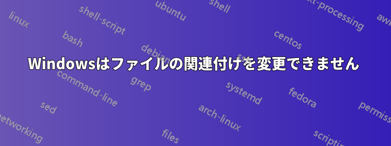 Windowsはファイルの関連付けを変更できません