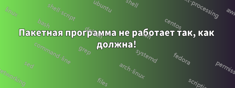 Пакетная программа не работает так, как должна!