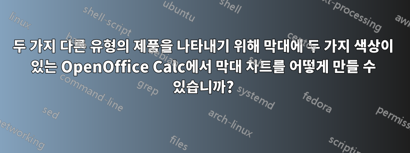 두 가지 다른 유형의 제품을 나타내기 위해 막대에 두 가지 색상이 있는 OpenOffice Calc에서 막대 차트를 어떻게 만들 수 있습니까?