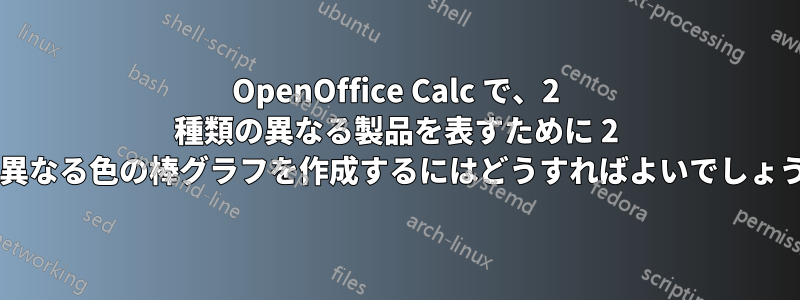 OpenOffice Calc で、2 種類の異なる製品を表すために 2 つの異なる色の棒グラフを作成するにはどうすればよいでしょうか?