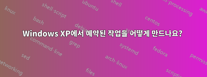 Windows XP에서 예약된 작업을 어떻게 만드나요?