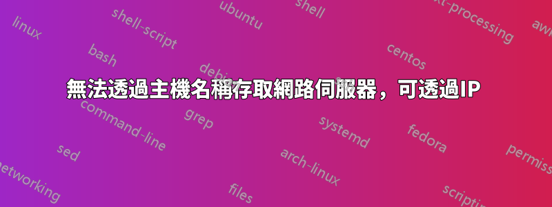 無法透過主機名稱存取網路伺服器，可透過IP