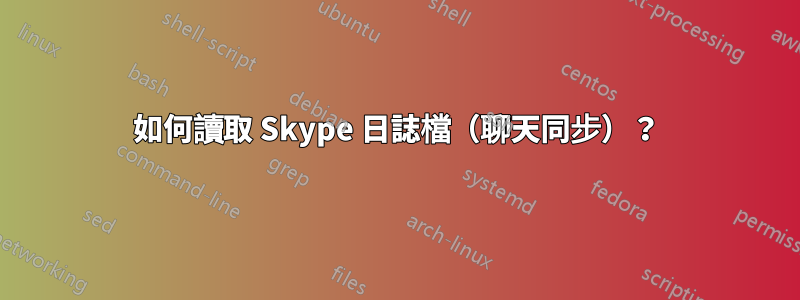 如何讀取 Skype 日誌檔（聊天同步）？