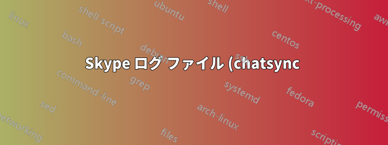Skype ログ ファイル (chatsync) を読み取るにはどうすればよいでしょうか?