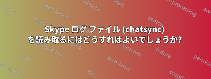 Skype ログ ファイル (chatsync) を読み取るにはどうすればよいでしょうか?