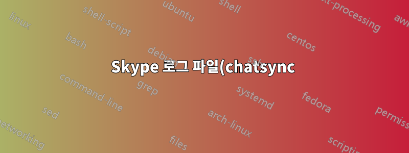Skype 로그 파일(chatsync)을 어떻게 읽을 수 있나요?