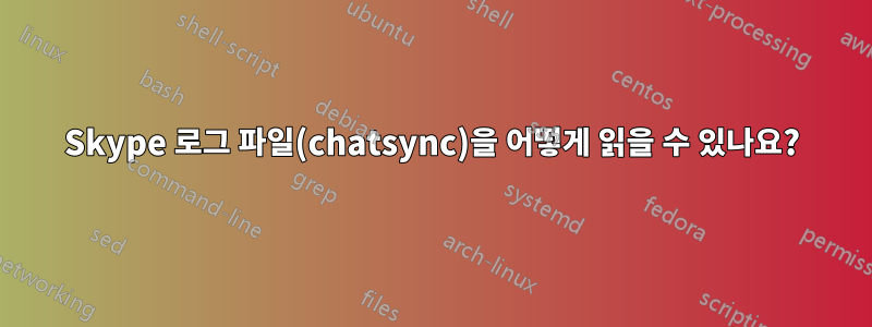 Skype 로그 파일(chatsync)을 어떻게 읽을 수 있나요?