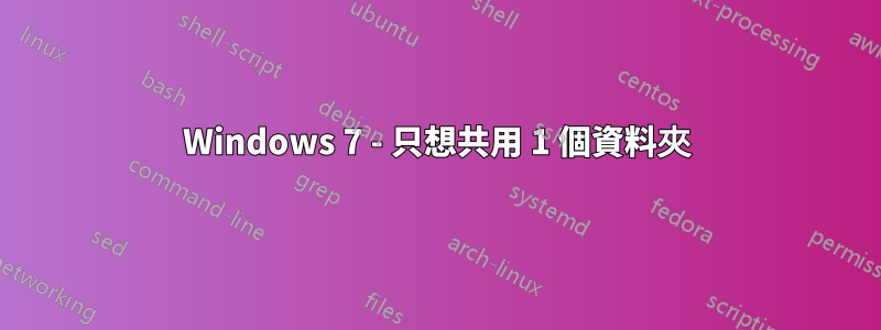 Windows 7 - 只想共用 1 個資料夾