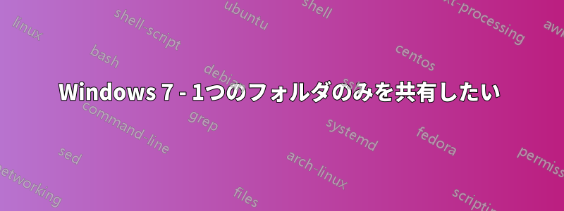 Windows 7 - 1つのフォルダのみを共有したい