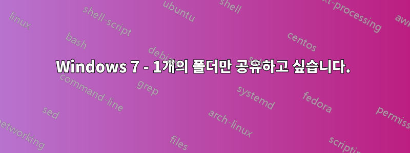 Windows 7 - 1개의 폴더만 공유하고 싶습니다.