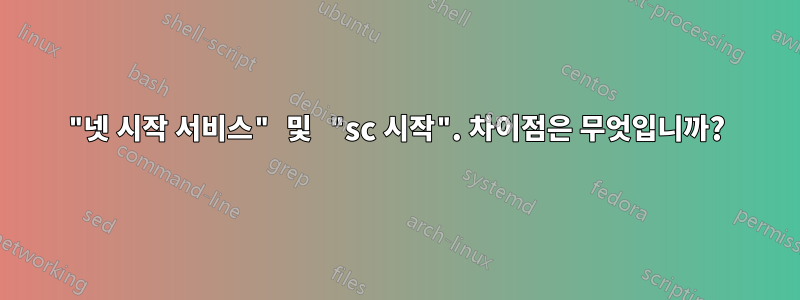 "넷 시작 서비스" 및 "sc 시작". 차이점은 무엇입니까?