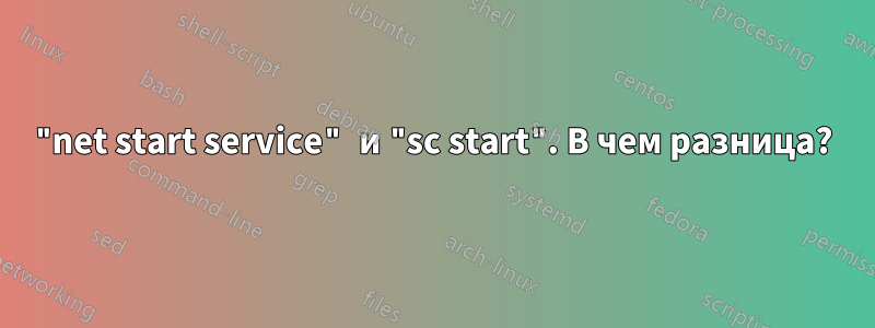 "net start service" и "sc start". В чем разница?