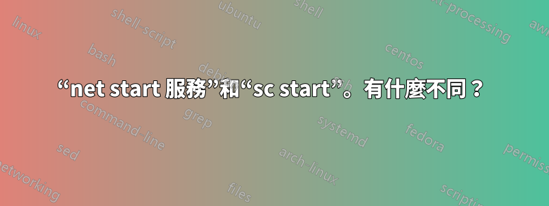 “net start 服務”和“sc start”。有什麼不同？