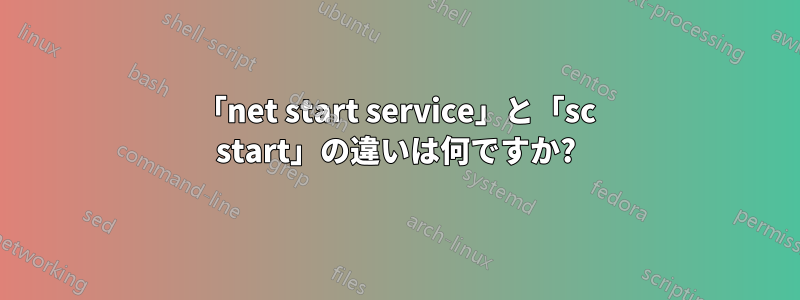 「net start service」と「sc start」の違いは何ですか?