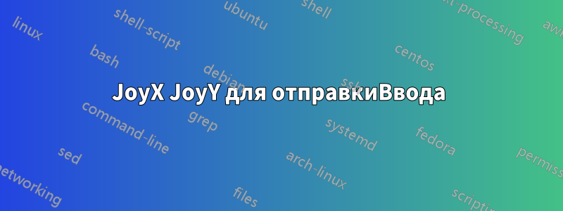 JoyX JoyY для отправкиВвода