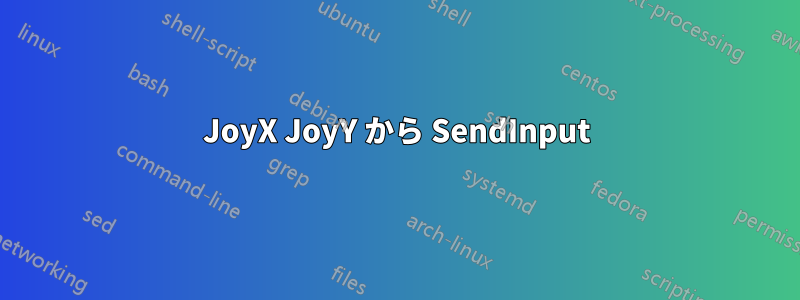 JoyX JoyY から SendInput