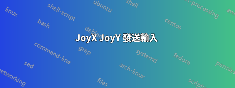 JoyX JoyY 發送輸入