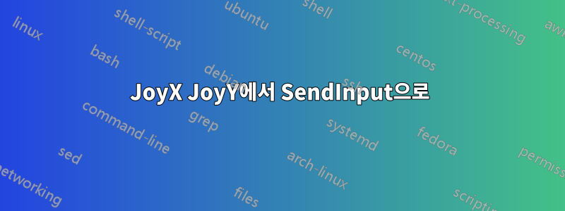 JoyX JoyY에서 SendInput으로