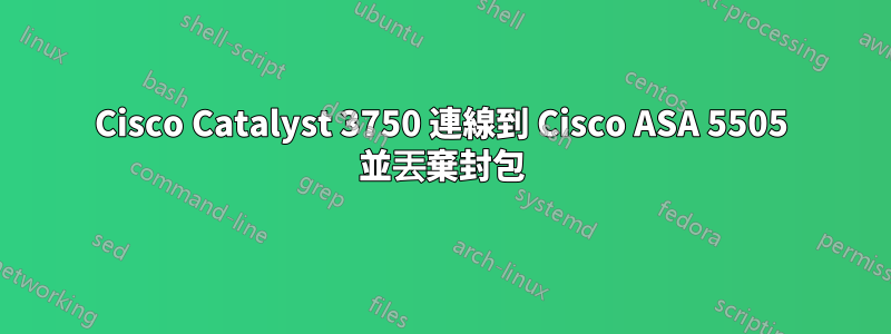 Cisco Catalyst 3750 連線到 Cisco ASA 5505 並丟棄封包