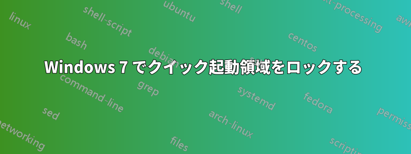 Windows 7 でクイック起動領域をロックする