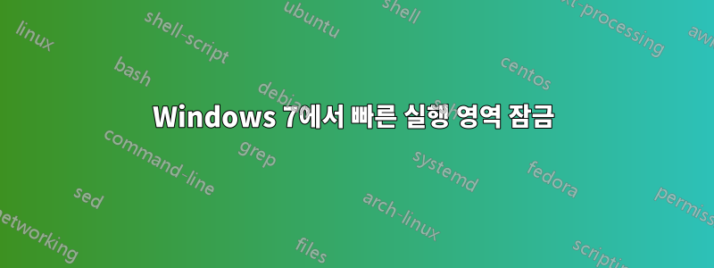 Windows 7에서 빠른 실행 영역 잠금