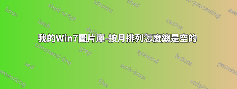 我的Win7圖片庫-按月排列怎麼總是空的