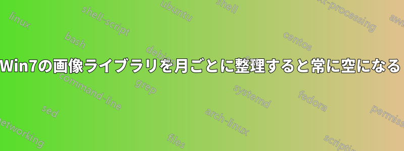 Win7の画像ライブラリを月ごとに整理すると常に空になる