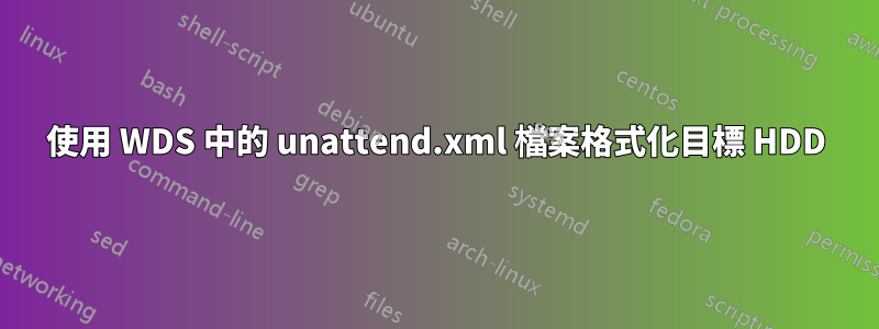 使用 WDS 中的 unattend.xml 檔案格式化目標 HDD